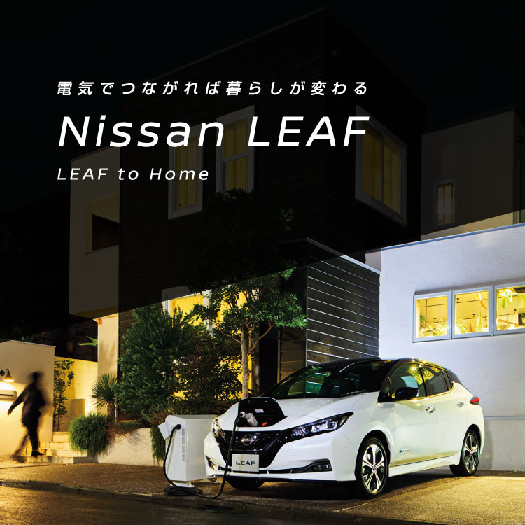 電気でつながれば暮らしが変わる Nissan LEAF LEAF to Home