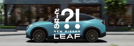 クルマ好き芸人 小峠さんが聞く！『どーなの?! NEW LEAF』