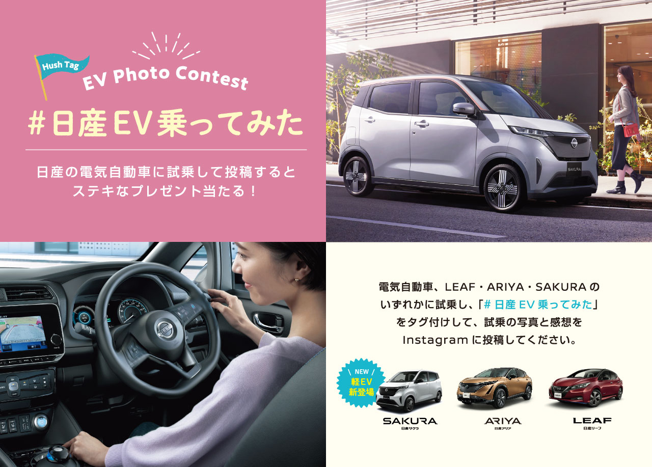 EV Photo Contest #日産EV乗ってみた 日産の電気自動車に試乗して投稿するとステキなプレゼント当たる！